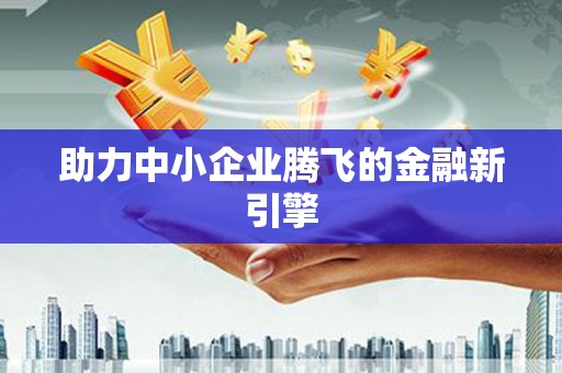 鼓楼助力中小企业腾飞的金融新引擎