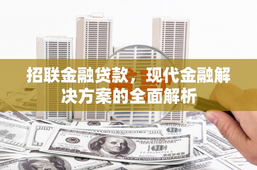 鼓楼招联金融贷款，现代金融解决方案的全面解析