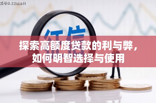 鼓楼探索高额度贷款的利与弊，如何明智选择与使用