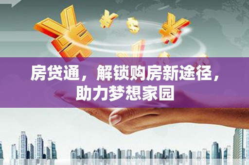 鼓楼房贷通，解锁购房新途径，助力梦想家园