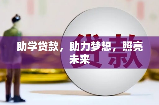 鼓楼助学贷款，助力梦想，照亮未来