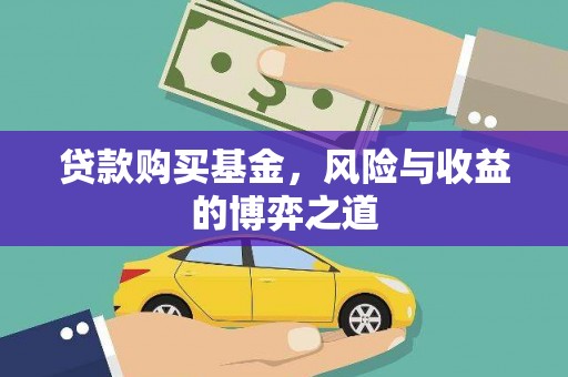 鼓楼贷款购买基金，风险与收益的博弈之道