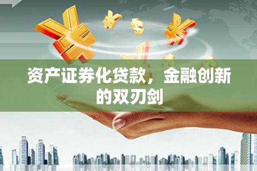 鼓楼资产证券化贷款，金融创新的双刃剑