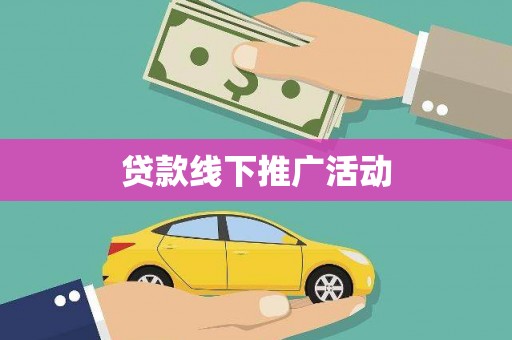 鼓楼贷款线下推广活动