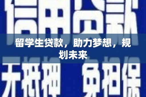 鼓楼留学生贷款，助力梦想，规划未来