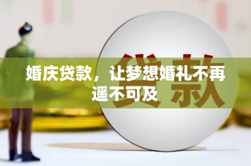 鼓楼婚庆贷款，让梦想婚礼不再遥不可及