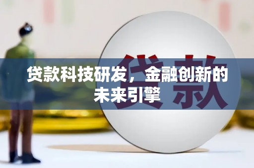 鼓楼贷款科技研发，金融创新的未来引擎