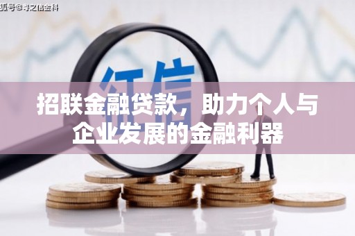 鼓楼招联金融贷款，助力个人与企业发展的金融利器