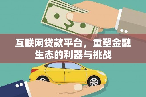 鼓楼互联网贷款平台，重塑金融生态的利器与挑战