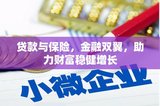 鼓楼贷款与保险，金融双翼，助力财富稳健增长