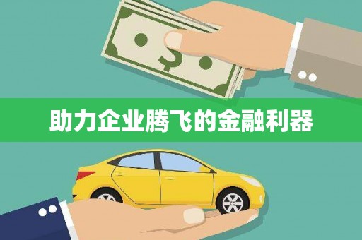 鼓楼助力企业腾飞的金融利器
