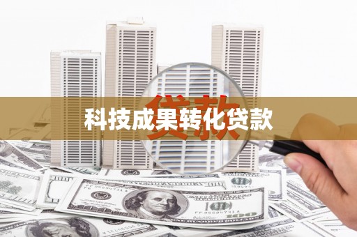 鼓楼科技成果转化贷款