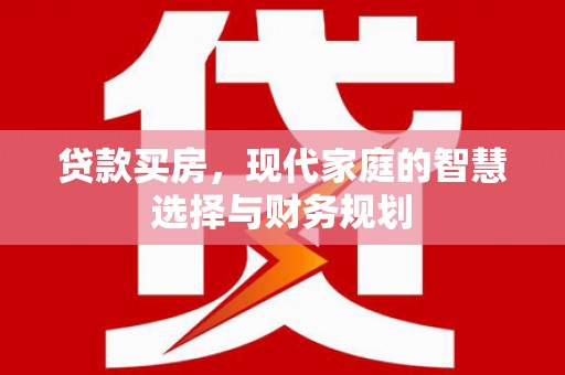 鼓楼贷款买房，现代家庭的智慧选择与财务规划