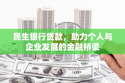 鼓楼民生银行贷款，助力个人与企业发展的金融桥梁