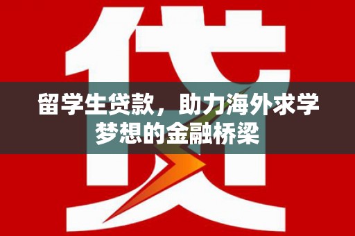 鼓楼留学生贷款，助力海外求学梦想的金融桥梁