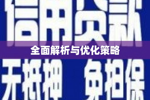 鼓楼全面解析与优化策略
