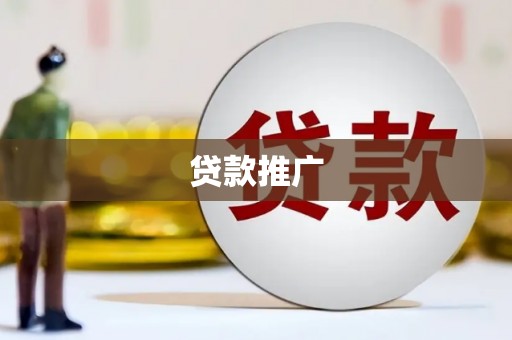 鼓楼贷款推广