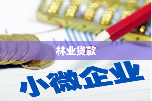 鼓楼林业贷款
