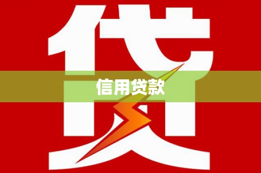 鼓楼信用贷款