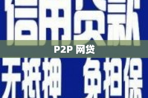鼓楼P2P 网贷