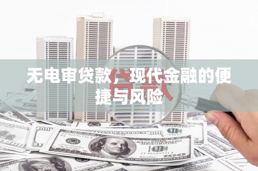鼓楼无电审贷款，现代金融的便捷与风险