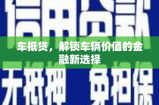 鼓楼车抵贷，解锁车辆价值的金融新选择