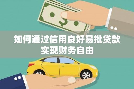 鼓楼如何通过信用良好易批贷款实现财务自由