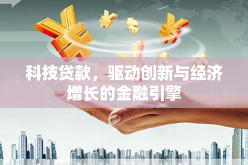 鼓楼科技贷款，驱动创新与经济增长的金融引擎