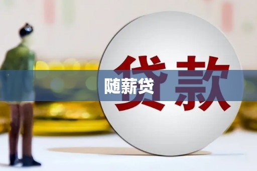 鼓楼随薪贷