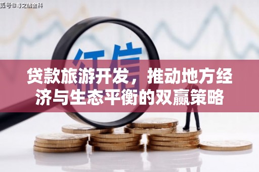 鼓楼贷款旅游开发，推动地方经济与生态平衡的双赢策略