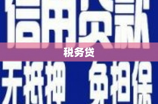 鼓楼税务贷