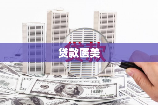 鼓楼贷款医美