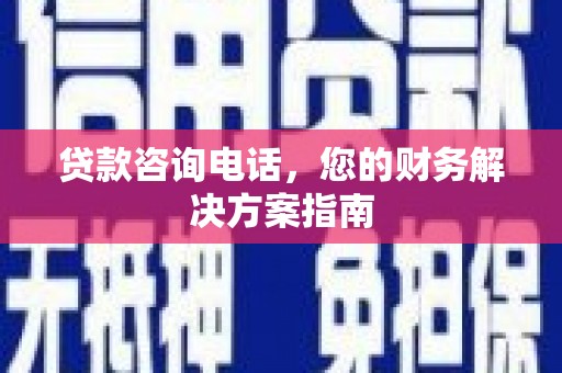 鼓楼贷款咨询电话，您的财务解决方案指南
