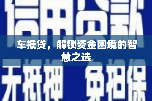 鼓楼车抵贷，解锁资金困境的智慧之选