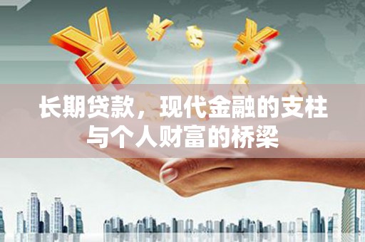 鼓楼长期贷款，现代金融的支柱与个人财富的桥梁