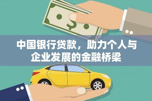 鼓楼中国银行贷款，助力个人与企业发展的金融桥梁