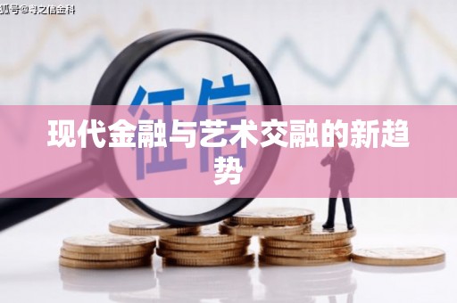鼓楼现代金融与艺术交融的新趋势