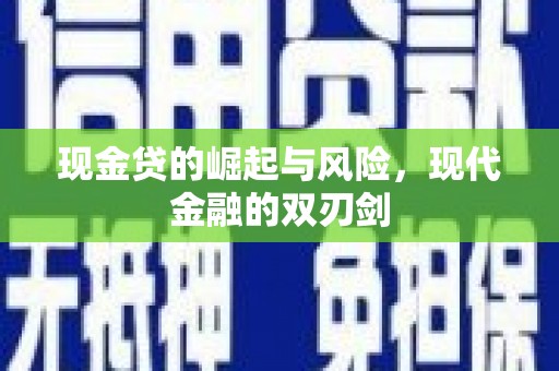 鼓楼现金贷的崛起与风险，现代金融的双刃剑
