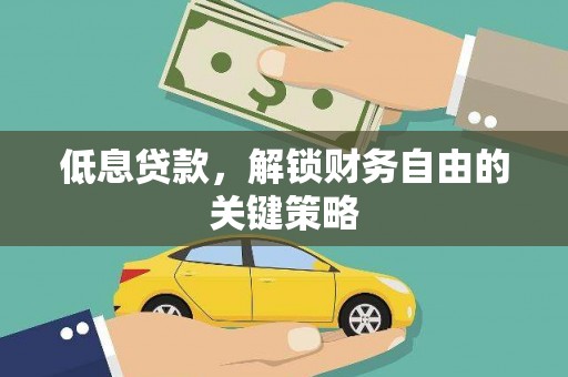 鼓楼低息贷款，解锁财务自由的关键策略