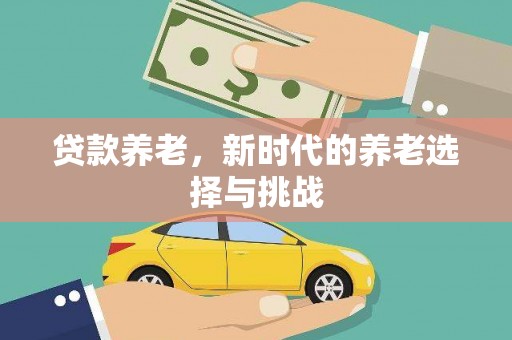鼓楼贷款养老，新时代的养老选择与挑战