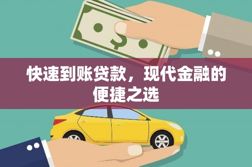 鼓楼快速到账贷款，现代金融的便捷之选