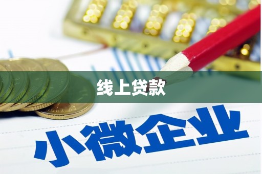 鼓楼线上贷款