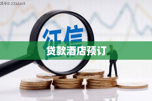鼓楼贷款酒店预订