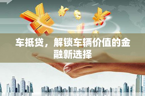 鼓楼车抵贷，解锁车辆价值的金融新选择