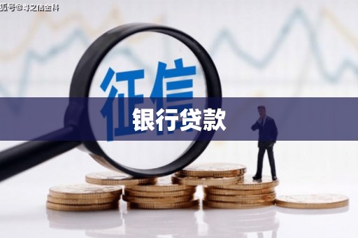 鼓楼银行贷款