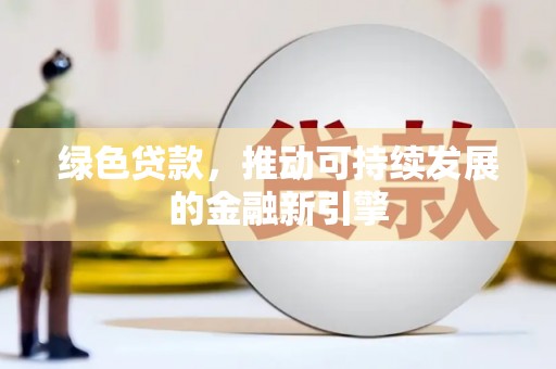 鼓楼绿色贷款，推动可持续发展的金融新引擎