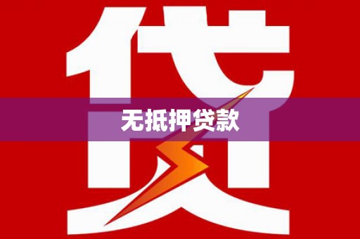 鼓楼无抵押贷款