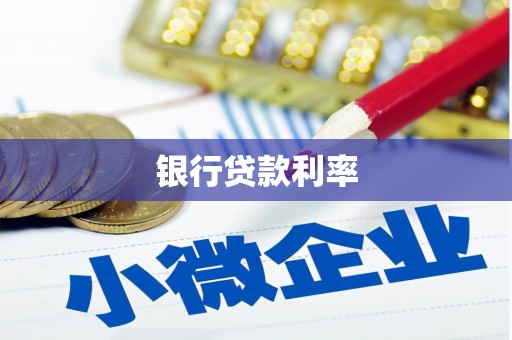 鼓楼银行贷款利率