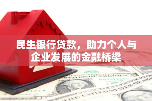 鼓楼民生银行贷款，助力个人与企业发展的金融桥梁