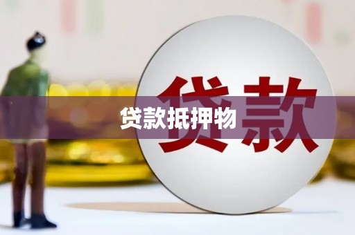 鼓楼贷款抵押物